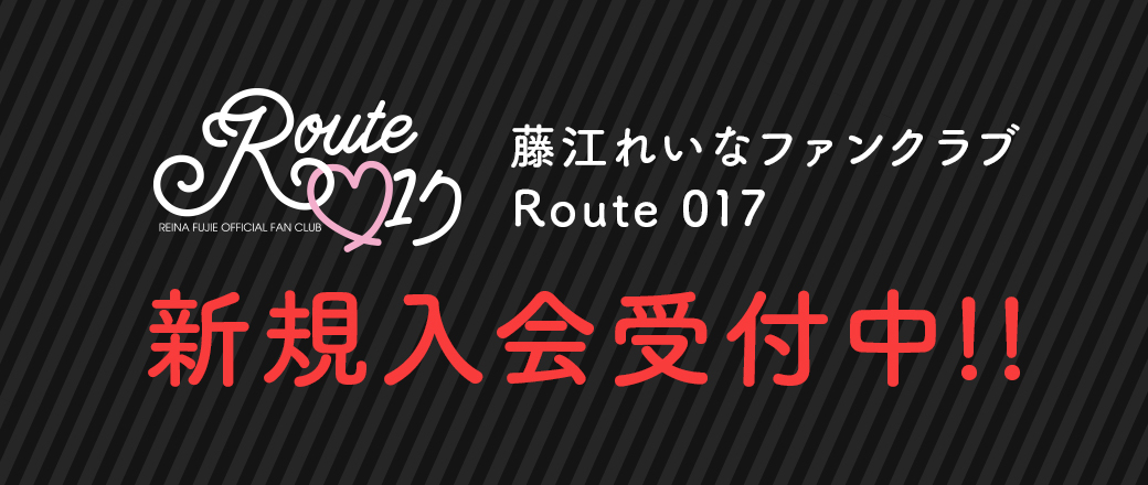 藤江れいなファンクラブ Route 017